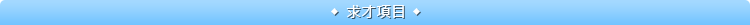 求才項目