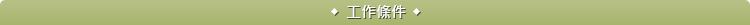 工作條件