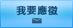 我要應徵